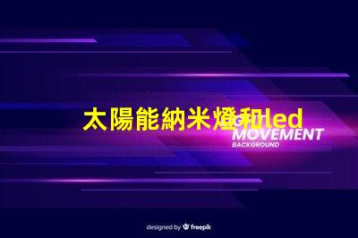 太陽能納米燈和led燈哪個好 太陽能納米燈和led燈的區別